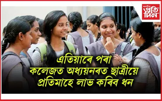 আজি আনুষ্ঠানিকভাৱে উদ্বোধন কৰিব নিযুত মইনা আঁচনিঃ ৰাজ্যৰ ১০ লাখ ছাত্ৰীয়ে লাভ কৰিব সুবিধা...